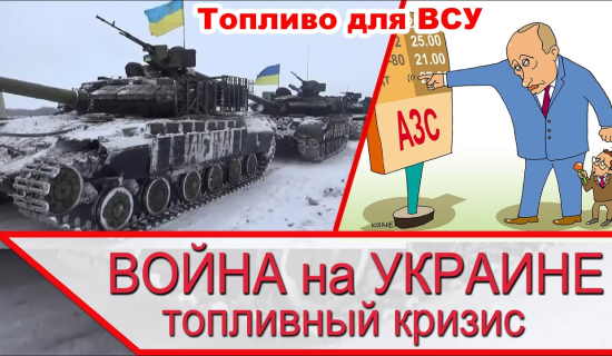 Через месяц Украина "встанет" ПО ПОЛНОЙ. Бензина нет и не предвидится (2022)