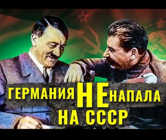 Что, если бы Германия не напала на СССР во время Второй Мировой войны? 4 сценария (2021)