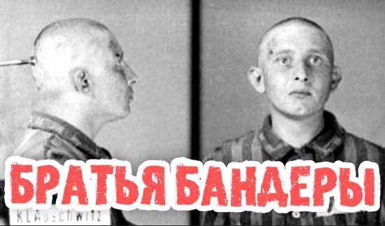 Что стало с тремя братьями Степана Бандеры. Кому повезло меньше всех? (2022)