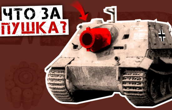 Что за пушку поставили на "Штурмтигр"? ЭТО НЕВЕРОЯТНО (2021)