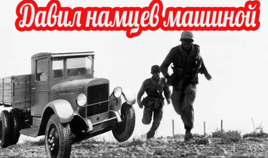 Давили немцев колёсами своих грузовиков (2022)