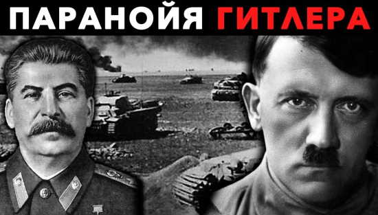 Это не вошло в учебники! Самые СТРАШНЫЕ ОШИБКИ Гитлера, стоившие ему войны: Гитлер против Сталина (2022)