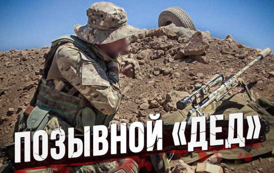 Как работает самый опытный снайпер России? 30 лет НА ВОЙНЕ (2022)