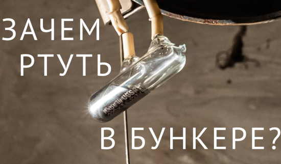 Как РТУТЬ в бункере помогает выкачивать воду? (2021)