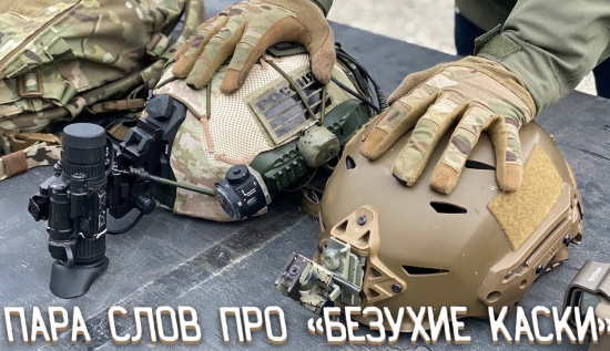 Пара слов про "БЕЗУХИЕ КАСКИ" (2022)