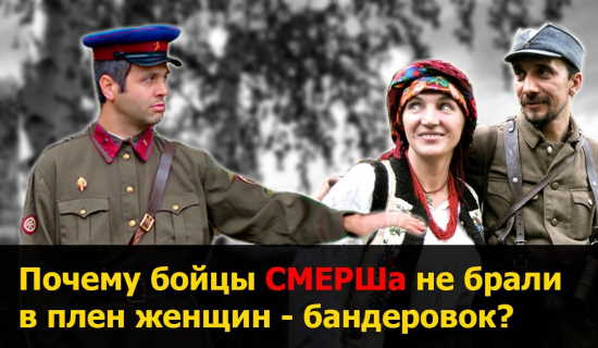 Почему бойцы СМЕРШа не брали в плен женщин-бандеровок? (2022)