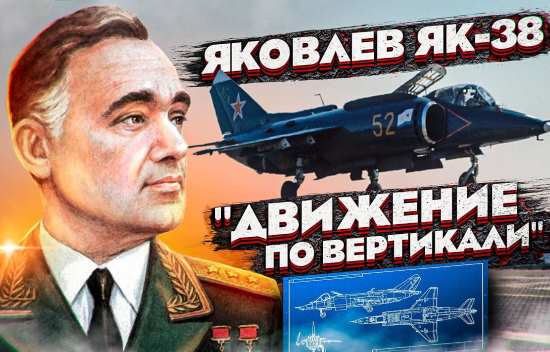 Почему советские летчики прозвали Як-38 "Самолетом обороны топ-мачты"? Полная история самой противоречивой машины Яковлева (2021)