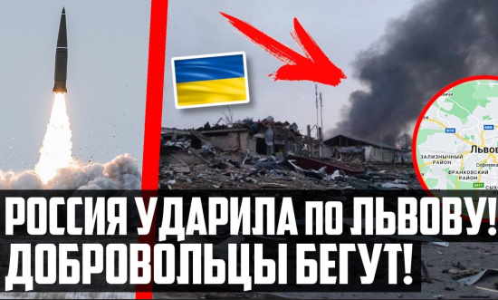 Россия УДАРИЛА по ЛЬВОВУ! Западные добровольцы БЕГУТ! (2022)