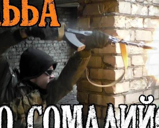 Стрельба по-сомалийски. Бред или действительно полезная штука? (2017)