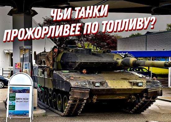 Топливо для танков — чья военная техника прожорливее? Эти цифры ШОКИРУЮТ (2021)