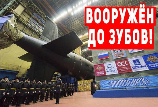 ВАШИНГТОН В СЛЕЗАХ! "Лайка" – российская подлодка пятого поколения (2021)