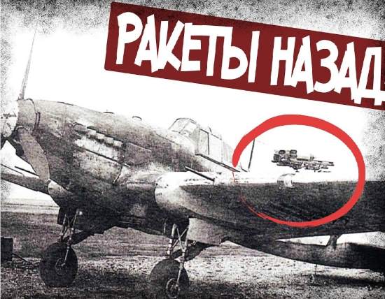 Зачем на советских штурмовиках некоторые ракеты ставили задом наперед? Изобретение авиатехника Помазанского (2020)