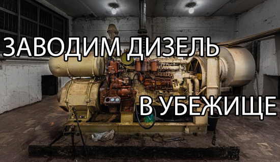 Заведётся ли старый дизель в убежище? (2021)